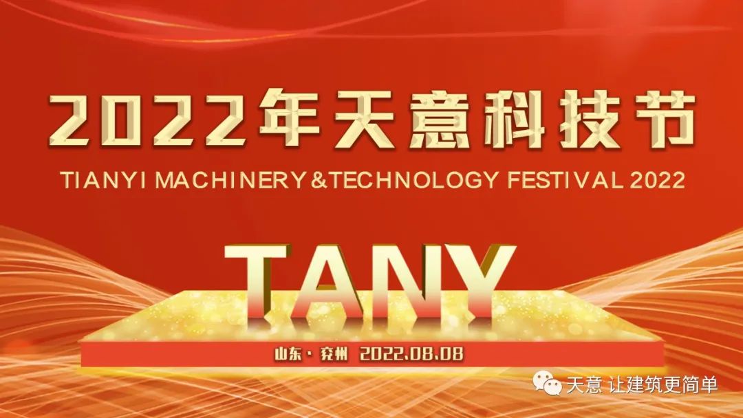 賡續(xù)天意精神 奮力二次創(chuàng)業(yè)丨天意集團第三屆科技節(jié)盛大舉行